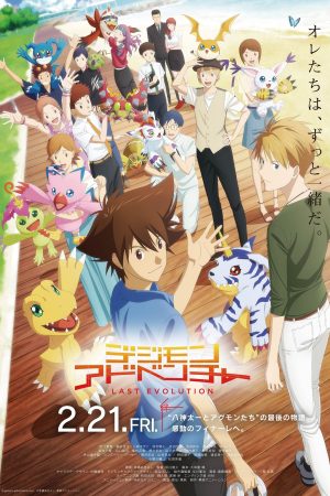 Digimon Adventure: Lần Tiến Hóa Cuối Cùng Kizuna